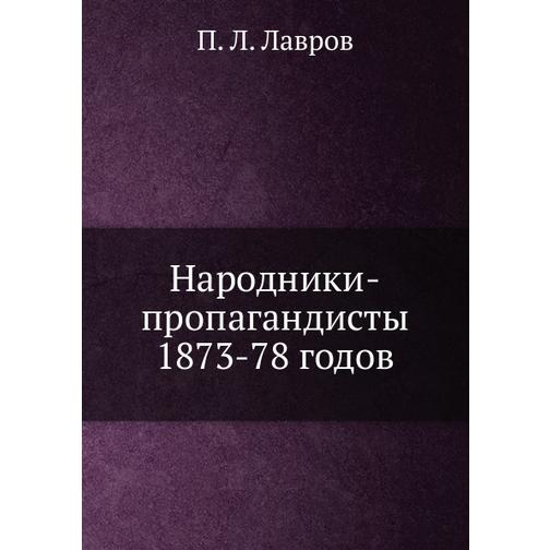 Народники-пропагандисты 1873-78 годов 38748250