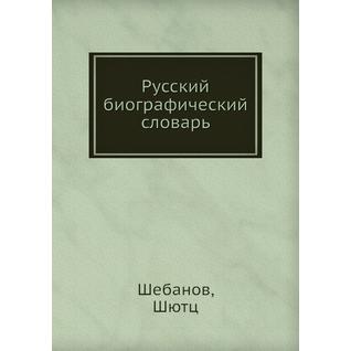 Русский биографический словарь (Автор: А.А. Половцов)