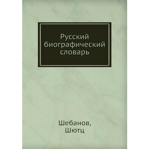 Русский биографический словарь (Автор: А.А. Половцов) 38734261