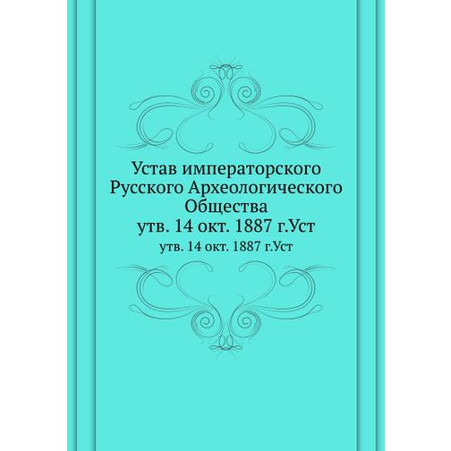 Устав императорского Русского Археологического Общества 38749144