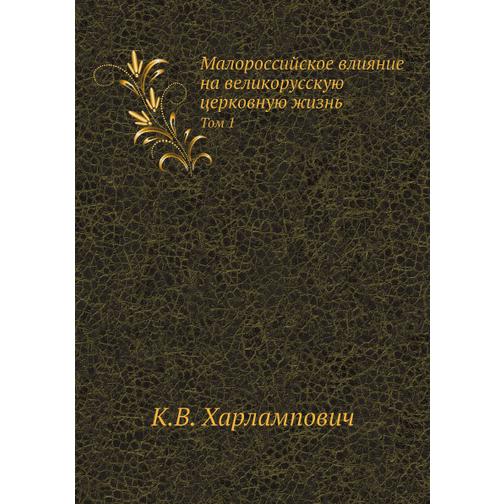 Малороссийское влияние на великорусскую церковную жизнь (ISBN 13: 978-5-458-23531-0) 38713243