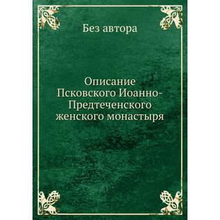 Описание Псковского Иоанно-Предтеченского женского монастыря