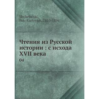 Чтения из Русской истории: с исхода XVII века