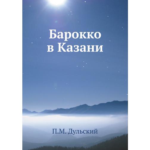 Барокко в Казани 38762633