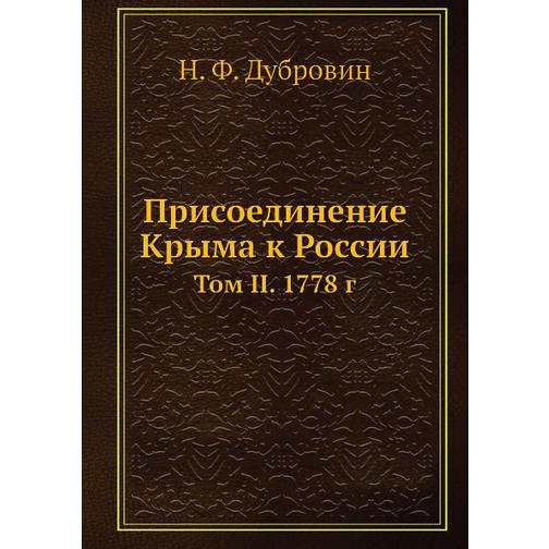 Присоединение Крыма к России (Издательство: Нобель Пресс) 38745572