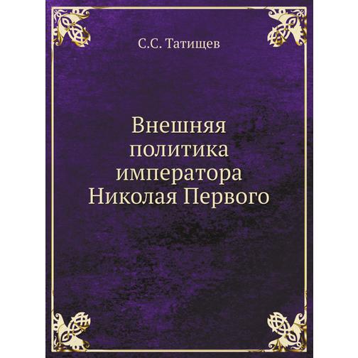 Внешняя политика императора Николая Первого 38754972