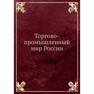 Торгово-промышленный мир России (ISBN 13: 978-5-517-90515-4)