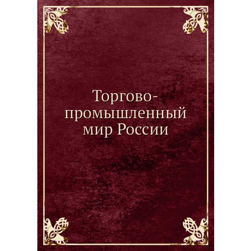 Торгово-промышленный мир России (ISBN 13: 978-5-517-90515-4) 38710852