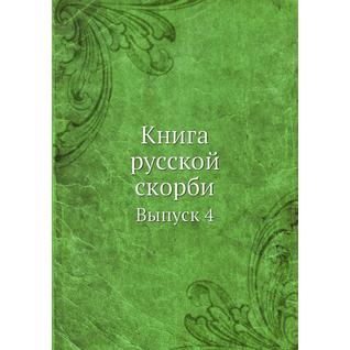 Книга русской скорби (Год публикации: 2013)