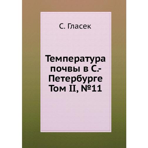 Температура почвы в С.- Петербурге 38753254