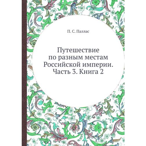 Путешествие по разным местам Российской империи. Часть 3. Книга 2 38768408