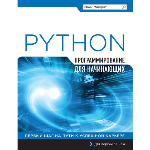 Майк МакГрат. Программа на Python для начинающих, 978-5-699-81406-0 37430934 1