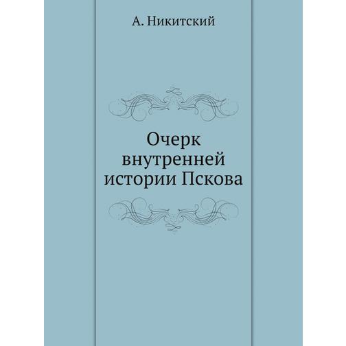 Очерк внутренней истории Пскова 38711791