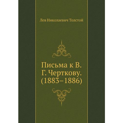 Письма к В. Г. Черткову. (1883–1886) 38737672