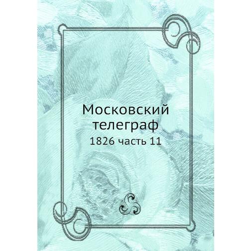 Московский телеграф (ISBN 13: 978-5-517-93428-4) 38711683