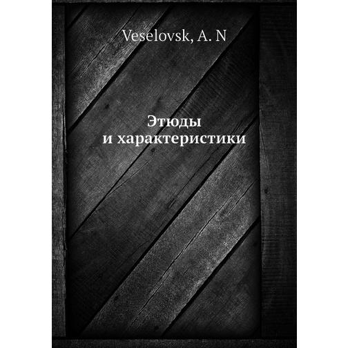 Этюды и характеристики (Автор: А.Н. Веселовск) 38757158
