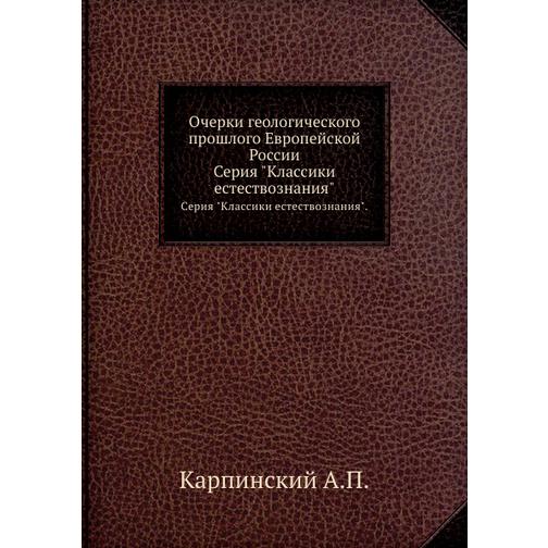 Очерки геологического прошлого Европейской России 38757450