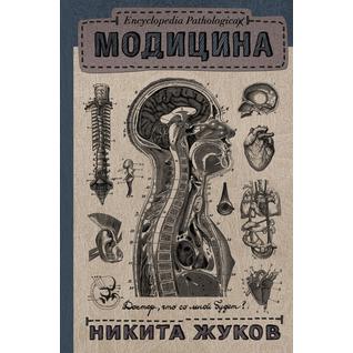 Никита Жуков. Модицина. Encyclopedia Pathologica, 978-5-17-094202-2