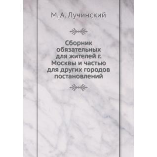 Сборник обязательных для жителей г. Москвы и частью для других городов постановлений