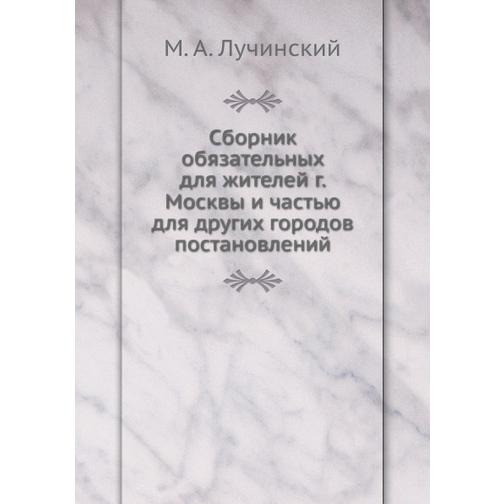 Сборник обязательных для жителей г. Москвы и частью для других городов постановлений 38753091