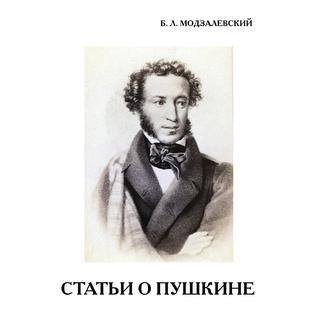 Б. Л. Модзалевский. Статьи о Пушкине
