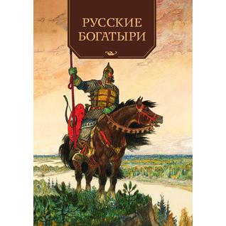 Русские богатыри (Автор: сборник)