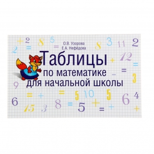Книга "Таблицы по математике для начальной школы", Узорова О АСТ