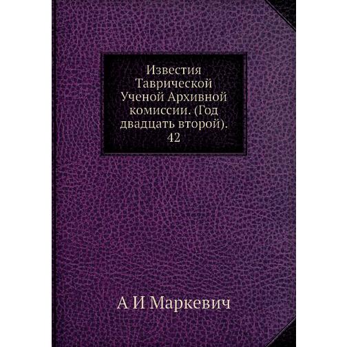 Известия Таврической Ученой Архивной комиссии (ISBN 13: 978-5-518-03326-9) 38719085