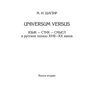 Universum Versus. Язык - стих - смысл в русской поэзии XVIII-XX веков. Книга 2