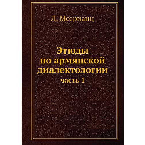 Этюды по армянской диалектологии (ISBN 13: 978-5-517-93481-9) 38711665