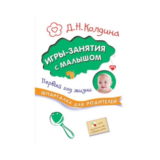 Книга "Шпаргалка для родителей" - Игры-занятия с малышом Мозаика-Синтез