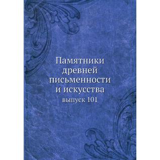 Памятники древней письменности и искусства (ISBN 13: 978-5-517-95707-8)