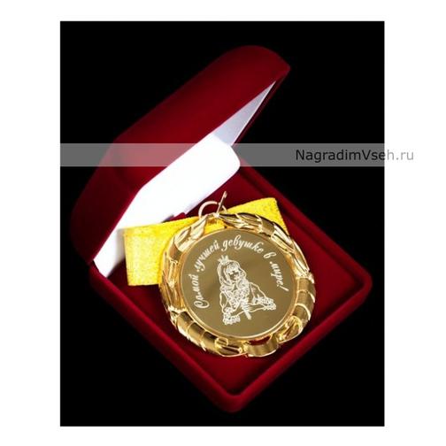 Медаль Самой лучшей девушке в мире Арт.0301 848752