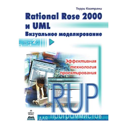 Rational Rose 2000 и UML. Визуальное моделирование 38746294