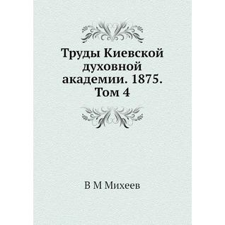 Труды Киевской духовной академии. 1875. Том 4