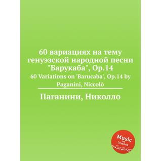 60 вариациях на тему генуэзской народной песни "Барукаба", Op.14