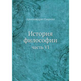 История философии (ISBN 13: 978-5-517-88258-5)
