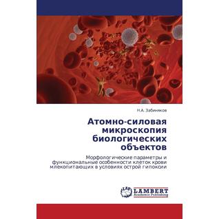 Atomno-Silovaya Mikroskopiya Biologicheskikh Obektov (Год публикации: 2012)