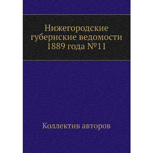 Нижегородские губернские ведомости 1889 года №11 38770913