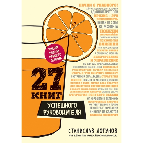 Станислав Логунов. 27 книг успешного руководителя, 978-5-699-94140-7 37438890