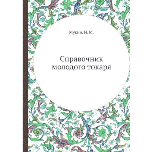 Справочник молодого токаря (Автор: И.М. Мукин) 38732518