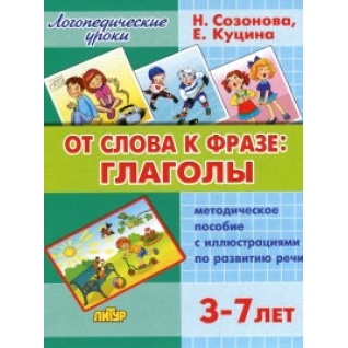Созонова Н.. От слова к фразе: глаголы. Методическое пособие с иллюстрациями по развитию речи детей 3-7 лет