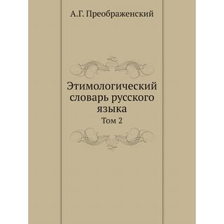 Этимологический словарь русского языка (ISBN 13: 978-5-458-25404-5)