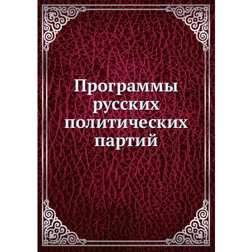 Программы русских политических партий (Автор: Неизвестный автор) 38750517