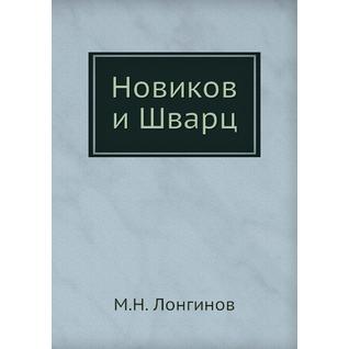 Новиков и Шварц (ISBN 13: 978-5-517-95594-4)
