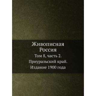 Живописная Россия (Автор: П. П. Семенов-Тян-Шанский)