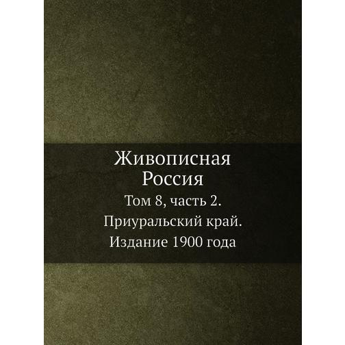 Живописная Россия (Автор: П. П. Семенов-Тян-Шанский) 38750652