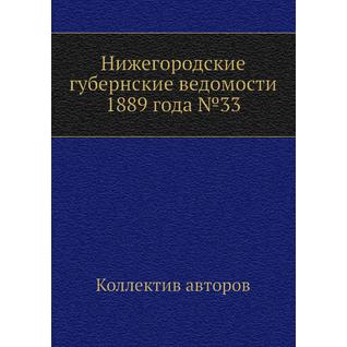 Нижегородские губернские ведомости 1889 года №33