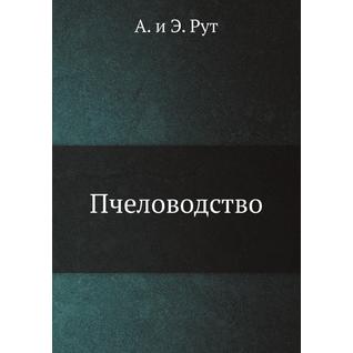 Пчеловодство (ISBN 13: 978-5-458-25036-8)