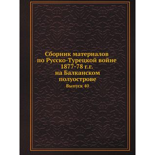 Сборник материалов по Русско-Турецкой войне 1877-78 г.г. на Балканском полуострове